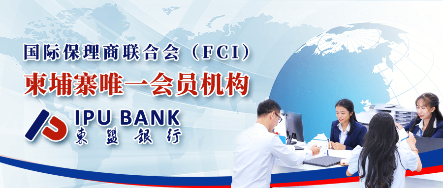 IPU BANK Joins FCI as the Only Member in Cambodia